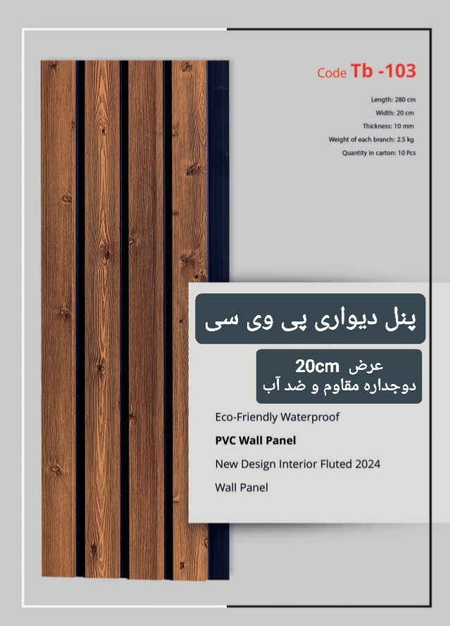 وال پنل 20cm